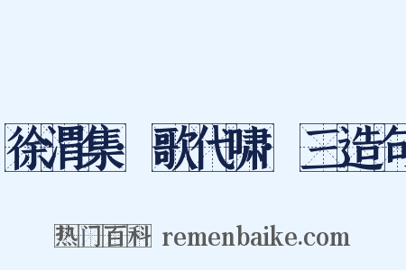 徐渭集·歌代啸·三造句是什么意思的图片